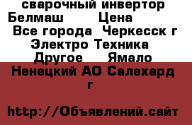 сварочный инвертор Белмаш-280 › Цена ­ 4 000 - Все города, Черкесск г. Электро-Техника » Другое   . Ямало-Ненецкий АО,Салехард г.